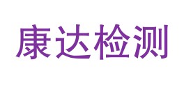 邢台市康达建筑工程环境检测有限公司