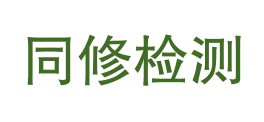 河北同修环境检测有限公司