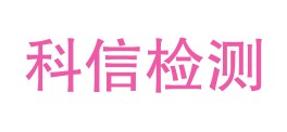 邢台市科信建设工程检测有限责任公司