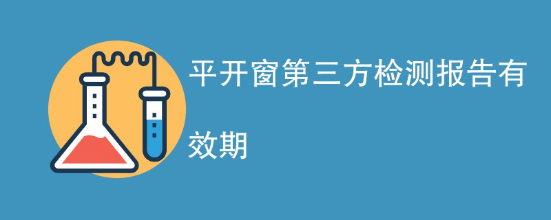 平开窗第三方检测报告有效期