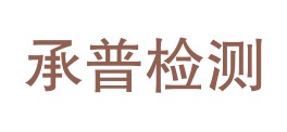 河北承普环境检测有限公司