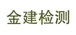 承德市金建检测仪器有限公司