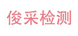 河北俊采环境检测技术有限公司