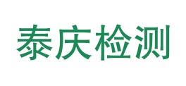 河北泰庆环境检测有限公司