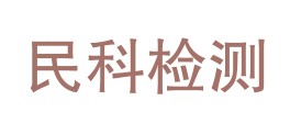 河北民科检测技术有限公司