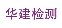 河北华建检测试验有限责任公司