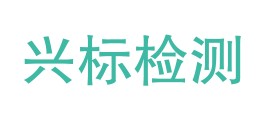 河北兴标检测技术有限公司