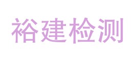 河北裕建建设工程检测技术有限公司