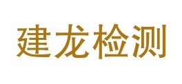 沧州建龙建筑工程检测有限公司