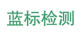 山西蓝标检测技术有限公司