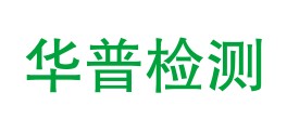 山西华普检测技术有限公司