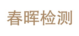 山西春晖工程勘察设计检测研究院有限公司