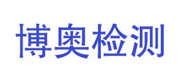 山西博奥检测股份有限公司