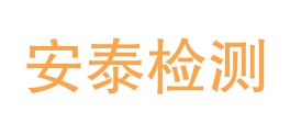 大同市安泰建筑材料检测有限责任公司