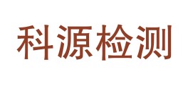 阳泉科源建设工程检测有限公司