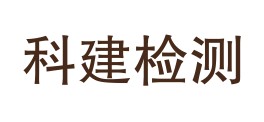 大同市科建工程质量检测有限公司