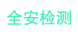 山西全安气瓶检测有限公司