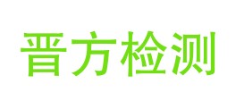 晋城市晋方圆建筑检测有限公司