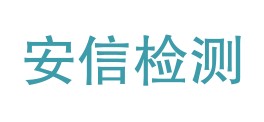 山西安信建设工程检测有限公司