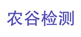 山西农谷通正检测认证有限公司