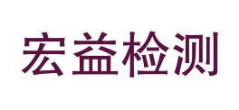 介休宏益建设工程质量检测有限责任公司