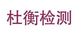 山西杜衡环境检测技术有限公司