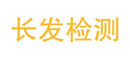 朔州市长发检测技术有限公司