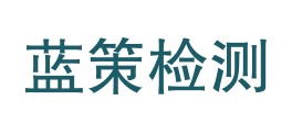 山西蓝策环境检测有限公司