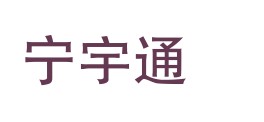 山西宁宇通检测技术服务有限公司