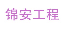 山西锦安建设工程质量检测有限公司