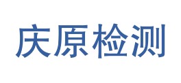 山西庆原技术检测服务有限公司