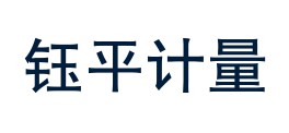 山西钰平计量检测科技有限公司