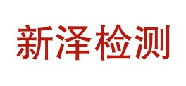 山西新泽检测技术有限公司