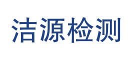 山西洁源检测有限责任公司