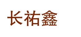 山西长祐鑫环境检测有限公司