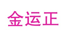 山西金运正计量检测有限公司