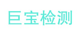 山西巨宝源钢铁检测有限公司