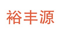 山西裕丰源检测技术有限公司