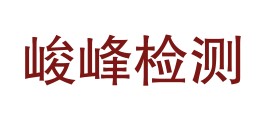 山西峻峰检测技术有限公司