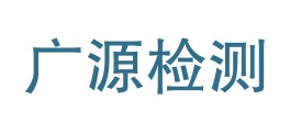 山西广源宸工程质量检测有限公司