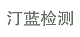 山西汀蓝检测技术有限公司