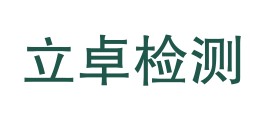 山西立卓检测有限公司