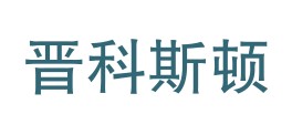 山西晋科斯顿环境安全检测有限公司