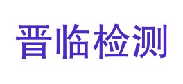 山西晋临检测科技股份有限公司