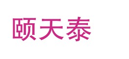 山西颐天泰检测技术有限公司