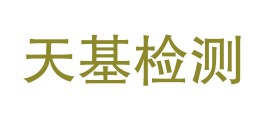 吕梁天基建设工程质量检测有限公司