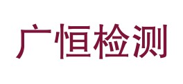 临汾广恒建筑质量检测有限公司