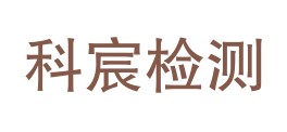 辽宁科宸检测有限公司