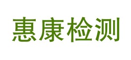 辽宁惠康检测评价技术有限公司