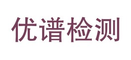 大连优谱环境检测有限公司